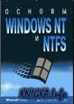 Основы Windows NT и NTFS