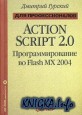 ActionScript 2.0: ���������������� �� Flash MX 2004. ��� ��������������