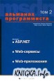 �������� ������������. ��� 2. Microsoft ASP.NET. Web-�������. Web-����������
