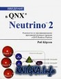 Введение в QNX/Neutrino 2
