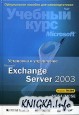 Установка и управление Microsoft Exchange Server 2003