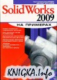SolidWorks 2009 �� �������� (+CD)