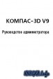 Компас-3D V9 (Руководство администратора + Руководство пользователя)