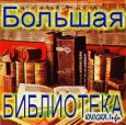 Большая русская библиотека