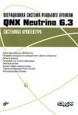 ������������ ������� ��������� ������� QNX Neutrino 6.3. ��������� �����������