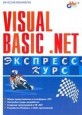 Visual Basic .NET. Экспресс-курс