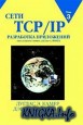 ���� TCP/IP. ��� 3. ���������� ���������� ���� ������/������ ��� Linux/POSIX