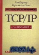 TCP/IP. Для профессионалов