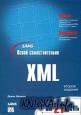 Освой самостоятельно XML за 21 день
