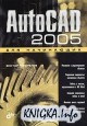 AutoCAD 2005 ��� ����������