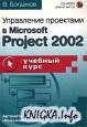 ���������� ��������� � Microsoft Project 2002. ������� ����