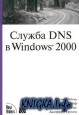 ������ DNS � Windows 2000