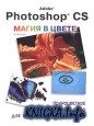 Adobe Photoshop CS. ����� � �����: ������������ ���������� ����������� ��� ���������� ����������