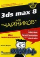 3ds Max 8 ��� \