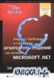 Анализ требований и определение архитектуры решений на основе Microsoft.Net