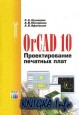 OrCAD 10. �������������� �������� ����