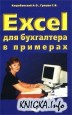 Excel для бухгалтера в примерах