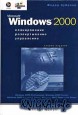 Microsoft Windows 2000. Планирование, развертывание, установка
