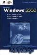 Microsoft Windows 2000. , , 