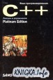   C++.   . Platinum Edition
