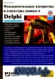 ��������������� ��������� � ��������� ������ � Delphi