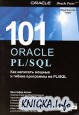 101 Oracle PL/SQL. Как написать мощные и гибкие программы на PL/SQL