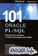 101 Oracle PL/SQL. ��� �������� ������ � ������ ��������� �� PL/SQL