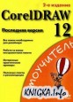 CorelDRAW 12. ��������� ������. ����������� 2-� �������