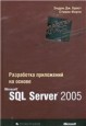 Разработка приложений на основе Microsoft SQL Server 2005 +примеры