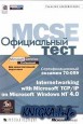 ����������� ���� MCSE. ���������������� ������� 70 - 059. Internetworking with Microsoft TCP/IP on Microsoft Windows NT 4.0