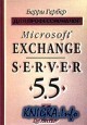 Microsoft Exchange Server 5.5 ��� ��������������