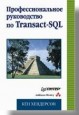 ���������������� ����������� �� Transact-SQL
