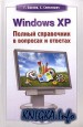 Windows XP. ������ ���������� � �������� � �������