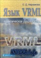 Язык VRML. Практическое руководство