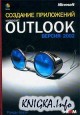 �������� ���������� � ������� Microsoft Outlook. ������ 2002