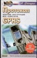�������� GPRS. ������� ���������� ��� ��������