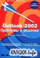 Microsoft Outlook 2002. Проблемы и решения