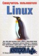 ����������� ������������ Linux