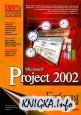 Microsoft Project 2002. ������ ������������