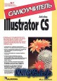 Adobe Illustrator CS. Самоучитель