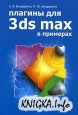 Плагины для 3ds MAX в примерах