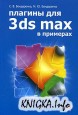 ������� ��� 3ds MAX � ��������