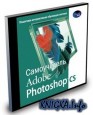 Самоучитель Adobe Photoshop CS