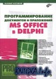 ���������������� ���������� � ���������� MS Office � Delphi
