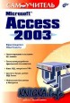 Самоучитель Microsoft Access 2003