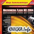 ���������, Macromedia Flash MX 2004/8 Professional