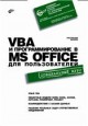 VBA � ���������������� � MS Office ��� �������������