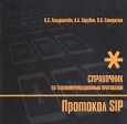 Протокол SIP