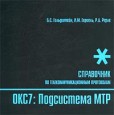 Стек протоколов ОКС7. Подсистема МТР. Справочник
