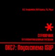 Стек протоколов ОКС7. Подсистема ISUP. Справочник
